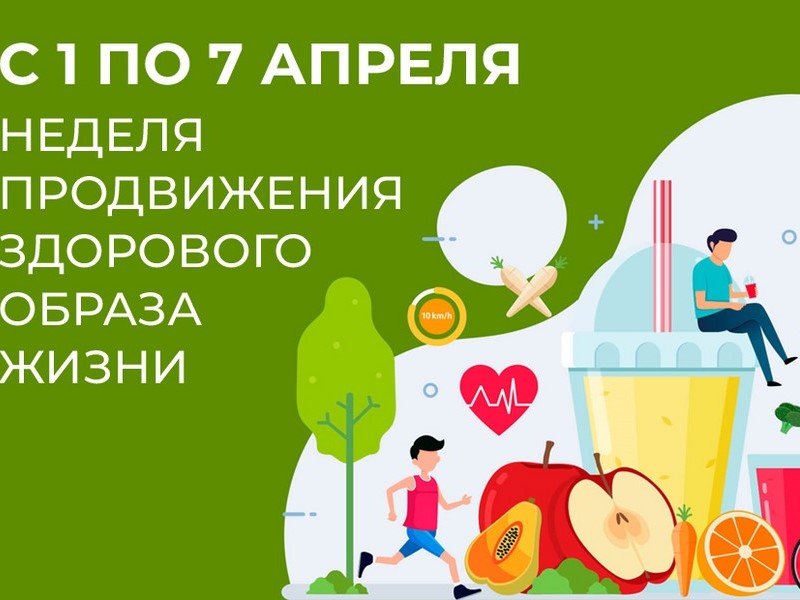 Неделя продвижения ЗОЖ.
