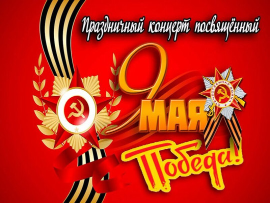 Концерт к Дню Победы Концерт к Дню Победы.