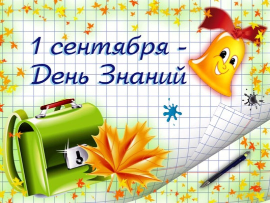 В новый год – по-новому: с 1 сентября жизнь школы уже не будет прежней В новый год – по-новому: с 1 сентября жизнь школы уже не будет прежней.